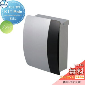 【無料★特典対象】 郵便ポスト 郵便受け 壁付け TOSHIN トーシンコーポレーション キットポロ ブラック PO-KIT-POLOD-BK 壁掛けポスト オシャレ おしゃれ デザイン