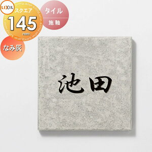 【10/25ポイントUP中】表札 タイル LIXIL リクシル TOEX タイルサイン なみ灰サイズ 145角 デザインパターン 戸建て オーダー