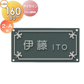 表札 アルミ鋳物 LIXIL リクシル TOEX アイサイン 2-A型 160mm横長 戸建て オーダー