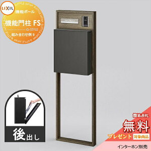 《メーカー修理対応有》【無料★特典対象】 LIXIL リクシル ファンクションユニット 機能門柱FS 組み合わせ例 9(ポスト 前入れ後出し 表札付き) 機能ポール 一戸建て用 屋外 一体型セット