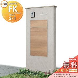 【当店厳選商品ポイントUP中】《メーカー修理対応可》【無料★特典対象】 LIXIL 機能門柱FK 組合せセット2-1 ボックスセットKN仕様 本体(木調色) 標準フレーム(アルミカラー) ボックス(木調色)