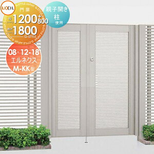 【無料★特典対象】 形材門扉 LIXIL リクシル TOEX エルネクス門扉M-KK型 両開き 親子仕様 柱使用 ○08・12-18 扉1枚寸法800・1,200×1,800 本体・取っ手(取手)セット ガーデン DIY 塀 壁 囲い 境界 屋外