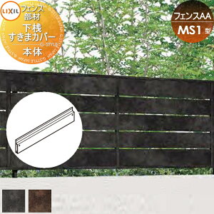 【部品】 フェンス 目隠し LIXIL(リクシル) TOEX フェンスAA MS1型用 下桟すきまカバー (60用) 本体 境界 屋外 アルミ 形材フェンスガーデン DIY 塀 壁 囲い