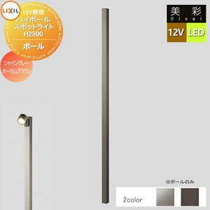 �y���������T�Ώہz LIXIL ���N�V�� 12V�Ɩ� ���� �n�C�|�[�� �X�|�b�g���C�g �|�[���̂� 3�J���[ 8VLG66���� �G�N�X�e���A ���O �Ɩ� ���C�g �K�[�f���G�N�X�e���A[��܂��] �G�N�X�e���A���C