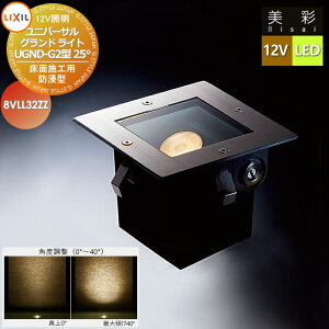 yTΏہz LIXIL NV 12VƖ  jo[TOhCg UGND-G2^25°ipx0°?40°j LED 8VLL32ZZ ̌ς邱ƂłOhCg GNXeA O 