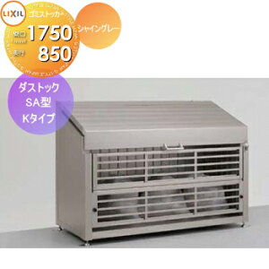 �y���������T�Ώہz ���O �� �_�X�g�{�b�N�X �S�~�X�g�b�J�[ LIXIL ���N�V�� TOEX �_�X�g�b�N SA�^ K�^�C�v �V���C���O���[ W1750×D850×H1210 1200L 45L×26�ܕ� �W���Z�� �}���V���� �A�p�[�g �X�� �Ɩ�