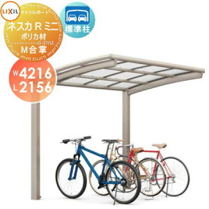 【無料★特典対象】 サイクルポート LIXIL リクシル TOEX ネスカRミニ M合掌 21-21-22型 ポリカーボネート屋根材使用 標準柱(H19) 自転車 屋根 駐輪 diy バイク置き場