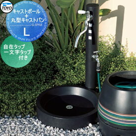 立水栓セット 水栓柱 TOYO 東洋工業 ウォータービュー キャストポールL+丸型キャストパンL+自在タップ+一文字タップ 蛇口はシルバー おしゃれ 蛇口 ガーデニング 庭まわり 屋外 水道 水廻り