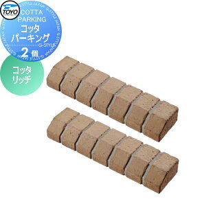 【無料★特典対象】 車止め 輪止め TOYO 東洋工業 COTTA PARKING コッタパーキング 2個組 コッタリッチ 車止め 駐車場 輪止め