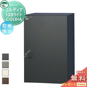【無料★特典対象】 ユニソン COLDIA コルディア120ライト ポスト無し 右開きタイプ 後出し 4色 埋め込み・スタンド・門柱対応 宅配ポスト 大容量 シンプル 後出し UNISON