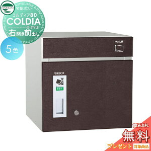 【10/25ポイントUP中】【無料★特典対象】 宅配ボックス 一戸建て用 ユニソン COLDIA コルディア80 右開きタイプ 前出し ポスト付き 埋め込み スタンド 門柱 対応 宅配ポスト 大容量 シンプル お