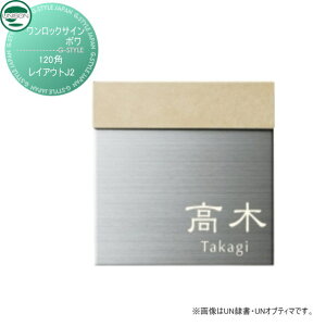 【10/25ポイントUP中】表札 ステンレス ユニソン UNISON ワンロックサイン ボワ レイアウトJ2 120角 戸建て オーダー