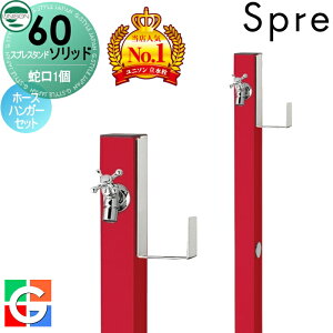 【10/25ポイントUP中】【無料★特典付】 立水栓 水栓柱 ユニソン スプレスタンド60ソリッド 左右仕様 蛇口1個ホースハンガーセット イメージ画像:蛇口シルバー 本体 ロッソ 1口水栓柱 おしゃ