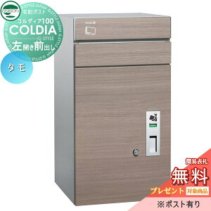 【10/25ポイントUP中】【無料★特典対象】 宅配ボックス 一戸建て用 ユニソン コルディア100 ポスト有り タモ 左開きタイプ 前出し 埋め込み 置き型 門柱 対応 宅配ポスト 大容量 シンプル お