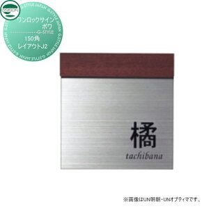 【10/25ポイントUP中】表札 ステンレス ユニソン UNISON ワンロックサイン ボワ レイアウトJ2 150角 戸建て オーダー