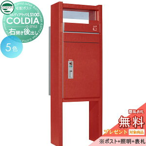 【無料★特典対象】 機能門柱 宅配ボックス ユニソン UNISON COLDIA コルディアラックLS100 後出し 右開きタイプ ポスト+照明+表札セット 機能ポール 宅配ポスト 一戸建て用 屋外 一体型セット お