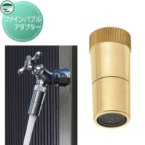 オプション ユニソン ファインバブルアダプター ゴールド おしゃれ シンプル 庭 玄関 エクステリア