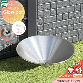 【新発売】ガーデンパン Glow pot(グローポット) ステンレス製 水受け ユニソン×G-STYLE ※メーカー正規品 水はね改善 おしゃれ 立水栓 水栓柱用 水栓パン ガーデニング 庭まわり 屋外 シンプル かわいい 新築 リフォーム UNISON