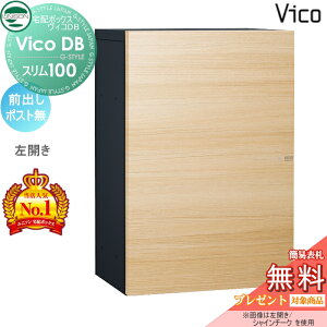 【無料★特典対象】 ユニソン ヴィコDB スリム100 ポスト無し シャインチーク 前出し左開きタイプ 宅配ボックス 一戸建て用 壁付け 埋め込み スタンド 置き型 門柱 対応 宅配ポスト 大容量 シ