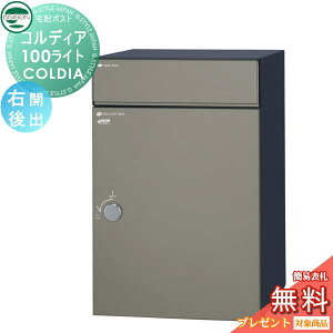 【無料★特典対象】 ユニソン COLDIA コルディア100ライト 右開きタイプ 後出し マットグレー 埋め込み・スタンド・門柱対応 宅配ポスト 大容量 シンプル 後出し UNISON