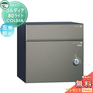 【10/25ポイントUP中】【無料★特典対象】 ユニソン COLDIA コルディア80ライト 左開きタイプ 前出し マットグレー 埋め込み・スタンド・門柱対応 宅配ポスト 大容量 シンプル 前出し UNISON