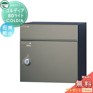 【10/25ポイントUP中】【無料★特典対象】 ユニソン COLDIA コルディア80ライト 右開きタイプ 前出し マットグレー 埋め込み・スタンド・門柱対応 宅配ポスト 大容量 シンプル 前出し UNISON