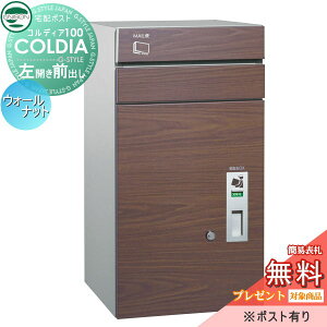 【10/25ポイントUP中】【無料★特典対象】 宅配ボックス 一戸建て用 ユニソン コルディア100 ポスト有り ウォールナット 左開きタイプ 前出し 埋め込み 置き型 門柱 対応 宅配ポスト 大容量 シ