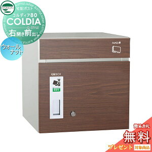【無料★特典対象】 宅配ボックス 一戸建て用 ユニソン COLDIA コルディア80 ウォールナット 右開きタイプ 前出し ポスト付き 埋め込み スタンド 門柱 対応 宅配ポスト 大容量 シンプル おしゃ