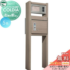 【無料★特典対象】 機能門柱 宅配ボックス ユニソン UNISON COLDIA コルディアラックILS80 前出し 右開きタイプ ポスト+照明+表札付属(インターホンカバーセット) 機能ポール 宅配ポスト 一戸
