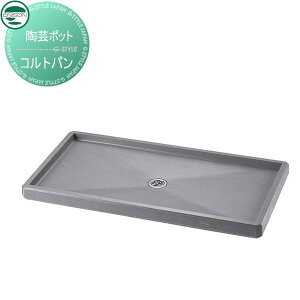 【無料★特典対象】 ガーデンパン ユニソン コルトパン レクタ グレー 立水栓 パン 水受け ガーデニング 庭まわり 屋外 UNISON