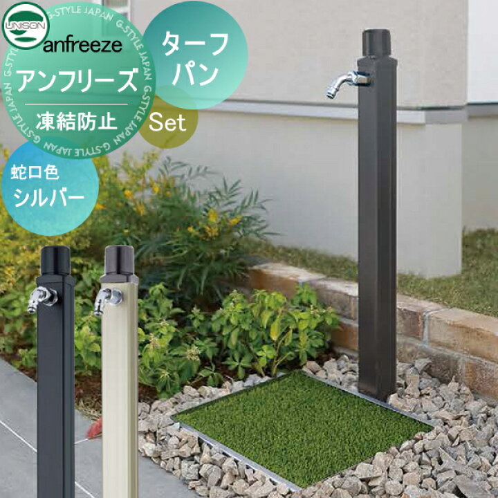 楽天市場 水受けセット 水栓柱 ユニソンanfreeze アンフリーズ ターフパン蛇口付き立水栓 パン 組合せセット 本体 2color凍結防止 水抜きおしゃれ かわいい ガーデニング 庭まわり 屋外 水道 水廻り Unison Diyエクステリアstyle Japan Group 楽天市場 水受けセット 水栓柱 ユニソンanfreeze アンフリーズ ターフパン蛇口付き立水栓 パン 組合せセット 本体 2color凍結防止 水抜きおしゃれ かわいい ガーデニング 庭まわり 屋外 水道 水廻り Unison Diyエクステリアstyle Japan Group