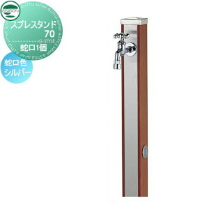 【無料★特典付】 立水栓 水栓柱 ユニソン スプレスタンド70 蛇口1個セット 木目調 蛇口シルバー 本体 ウッドブラウン 2口水栓柱 おしゃれ かわいい ガーデニング 庭まわり 屋外 水道 UNISON