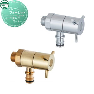 蛇口 補助蛇口オプション ユニソン プレーンフォーセット ホース用蛇口-ローター 散水ホース対応 ガーデニング 庭まわり 屋外 水道 UNISON