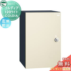 【10/25ポイントUP中】【無料★特典対象】 ユニソン COLDIA コルディア120ライト ポスト無し 左開きタイプ 前出し マットアイボリー 埋め込み・スタンド・門柱対応 宅配ポスト 大容量 シンプル