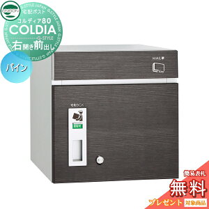 【10/25ポイントUP中】【無料★特典対象】 宅配ボックス 一戸建て用 ユニソン COLDIA コルディア80 パイン 右開きタイプ 前出し ポスト付き 埋め込み スタンド 門柱 対応 宅配ポスト 大容量 シン