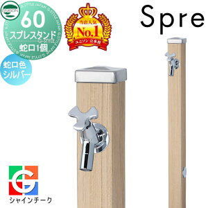 【無料★特典付】 立水栓 水栓柱 ユニソン スプレスタンド60 左右仕様 蛇口1個セット 木目調 蛇口シルバー 本体 シャインチーク 1口水栓柱 おしゃれ かわいい ガーデニング 庭まわり 屋外 水