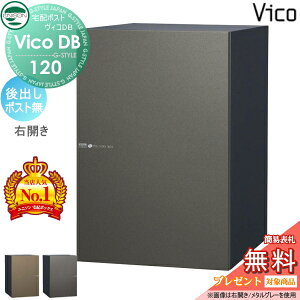 【無料★特典対象】 ユニソン ヴィコDB 120 ポスト無し 後出し右開きタイプ メタリック調 2カラー 宅配ボックス 一戸建て用 埋め込み スタンド 置き型 門柱 対応 宅配ポスト 大容量 シンプル