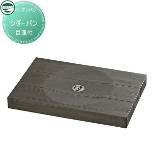 【無料★特典対象】 ウォーターポット ユニソン シダーパン バーントブラック 立水栓 パン 水受け ガーデニング 庭まわり 屋外 UNISON