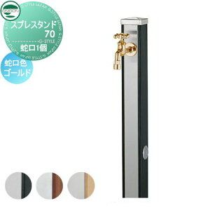 【無料★特典付】 立水栓 水栓柱 ユニソン スプレスタンド70 蛇口1個セット 木目調 蛇口ゴールド 本体 3color 2口水栓柱 おしゃれ かわいい ガーデニング 庭まわり 屋外 水道 UNISON