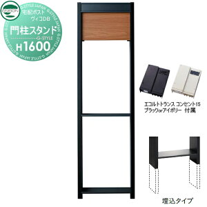 【当店厳選商品ポイントUP中】【部品】 ヴィコ DB オプション ユニソン ヴィコDB用 専用スタンド H1600埋込タイプ トランス:コンセント付15EA アニグレ 門柱 表札 ライト LED UNISON