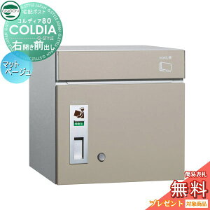 【無料★特典対象】 宅配ボックス 一戸建て用 ユニソン COLDIA コルディア80 マットベージュ 右開きタイプ 前出し ポスト付き 埋め込み スタンド 門柱 対応 宅配ポスト 大容量 シンプル おしゃ