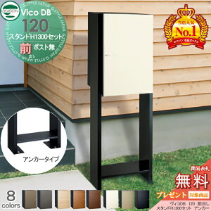 【無料★特典対象】 ユニソン ヴィコDB 120 ポスト無し+スタンド H1300 アンカータイプ 組み合わせ商品 8カラー 前出し 宅配ボックス 一戸建て用 アンカー スタンド 門柱 宅配ポスト 大容量 シ