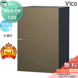 【無料★特典対象】 ユニソン ヴィコDB 120 ポスト無し メタルブラウン 後出し右開きタイプ 宅配ボックス 一戸建て用 埋め込み スタンド 置き型 門柱 対応 宅配ポスト 大容量 シンプル おしゃ