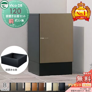 【無料★特典対象】 ユニソン ヴィコDB 120 ポスト無し+据置き台座セット 組み合わせ商品 8カラー 前出しタイプ 宅配ボックス 一戸建て用 置き型 宅配ポスト 大容量 シンプル おしゃれ UNISON