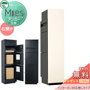 【当店厳選商品ポイントUP中】【無料★特典対象】 機能門柱 宅配ボックス ユニソン UNISON Mies ミース アンカー仕様 インターホン対応無し(加工無し) 右開きタイプ 正面パネル アイボリー 本
