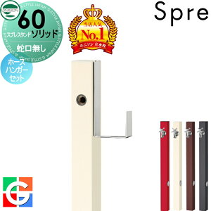 【無料★特典付】 立水栓 水栓柱 ユニソン スプレスタンド60ソリッド 左右仕様 蛇口無しホースハンガーセット 本体 4color おしゃれ かわいい シンプル ガーデニング 庭まわり 屋外 水道 UNISON