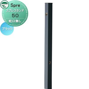 【無料★特典付】 立水栓 水栓柱 ユニソン スプレスタンド50 左右仕様 蛇口無し カラー ブラック おしゃれ かわいい スリム スマート ガーデニング 庭まわり 屋外 水道 UNISON