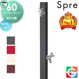 【無料★特典対象】 【特別価格】立水栓 水栓柱 ユニソン スプレスタンド60ソリッド 左右仕様 蛇口2個セット 蛇口シルバー 本体 4color 2口水栓柱 散水ホース対応 スプレスタンド60ライト後継モデル おしゃれ かわいい シンプル ガーデニング 庭まわり 屋外 水道 UNIS