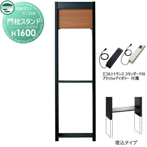 【当店厳選商品ポイントUP中】【部品】 ヴィコ DB オプション ユニソン ヴィコDB用 専用スタンド H1600埋込タイプ トランス:スタンダード35EA アニグレ 門柱 表札 ライト LED UNISON