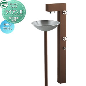 【無料★特典対象】 立水栓 水栓柱 ユニソン ガーデンシンク ライアンII 蛇口標準装備 サテンブラウン 2口水栓柱 散水ホース対応 ライアン2 おしゃれ かわいい ガーデニング 庭まわり 屋外